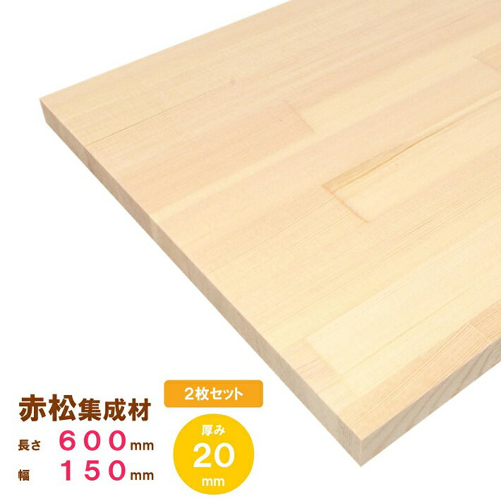 赤松集成材 600×150×20mm 2枚 オーダーカット無料｜欧州赤松 パイン集成材 パイン材 木 木材 木板 板 平板 棚板 本棚 棚 テーブル カウンター パーツ 材料 木の板 DIY 日曜大工 工作 木工 フリー板 天板 free