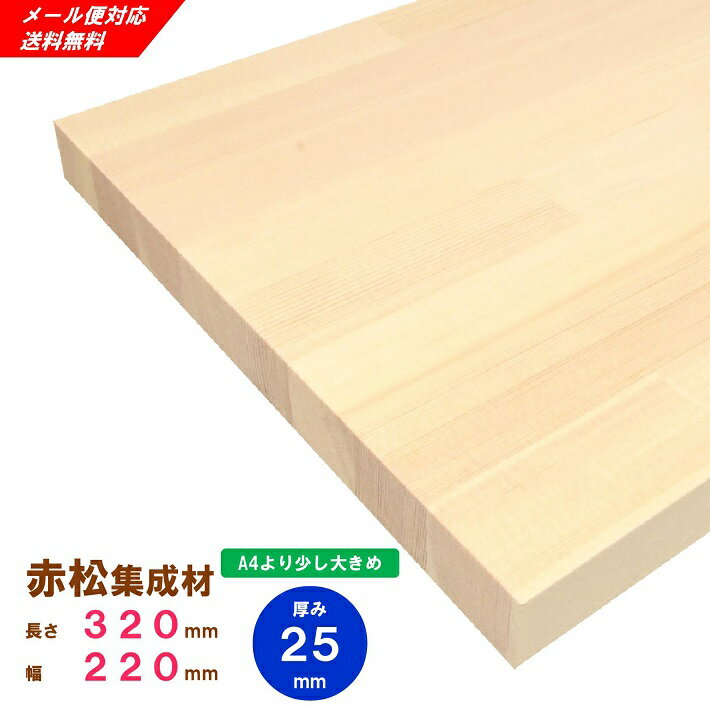 赤松集成材 棚板 320×220×25mm オーダーカット無料 【メール便対応・送料無料】