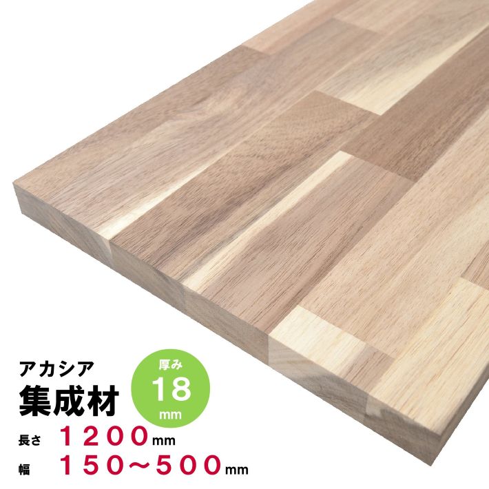 Rakuten - 【アカシア材・無料カット対応】アカシア集成材 1200mm×幅150〜500mm×厚18mm｜木材 棚板 DIY 天板 フリー板 テーブル材料