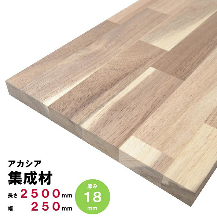 Rakuten - アカシア集成材 棚板 節・白太有り 2500×250×18mm オーダーカット無料