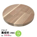 【円板】アカシア集成材 節・白太有り 円形Φ500mm×厚み18mm