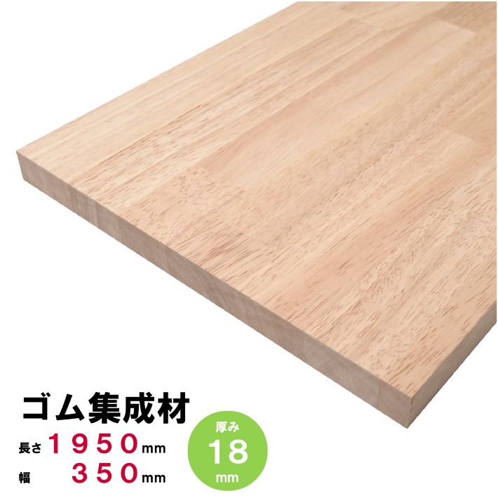 ゴム集成材 棚板 1950×350×18mm オーダーカット無料 ゴムの板 ゴム板 ゴムの木