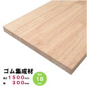 ゴム集成材 棚板 1500×300×18mm オーダーカット無料 ゴムの板 ゴム板 ゴムの木