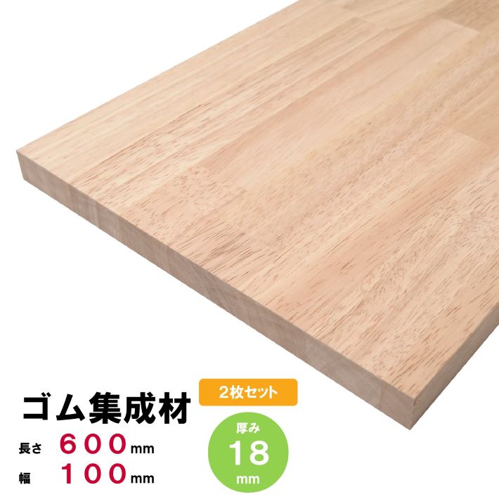 Rakuten - 【2枚セット】ゴム集成材 棚板600×100×18mm 2枚 オーダーカット無料 ゴムの板 ゴム板 ゴムの木 【木材 60cm】
