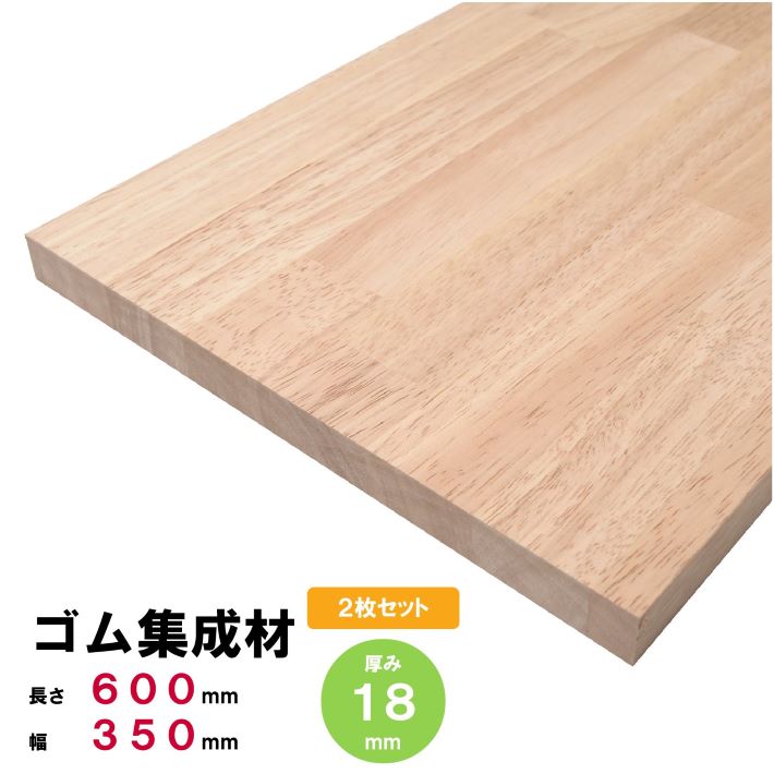 Rakuten - 【2枚セット】ゴム集成材 棚板 600×350×18mm 2枚 オーダーカット無料 ゴムの板 ゴム板 ゴムの木 【木材 60cm】