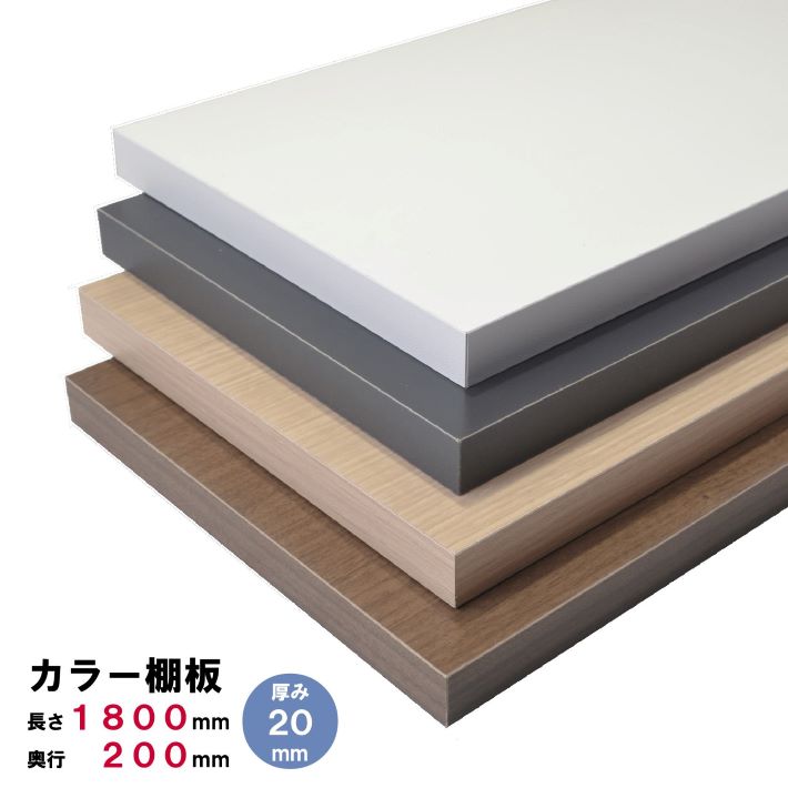 カラー棚板 1800×200×20mm オーダーカット 無料 棚板 カラーボード カラー板 白い板 黒い板 茶色い板 ..