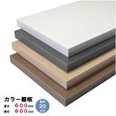 カラー棚板 600×600×20mm オーダーカット 無料 棚板 カラーボード カラー板 白い板 黒い板 茶色い板 木目調の板