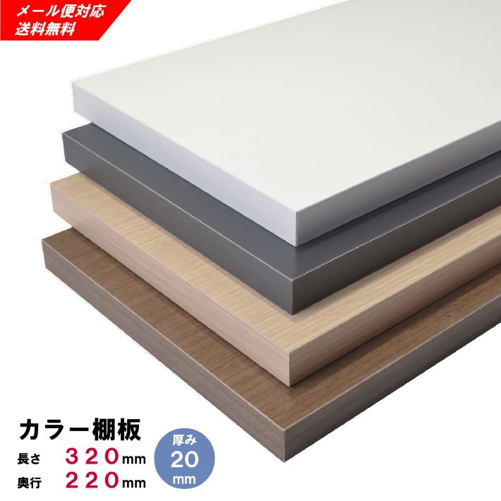 カラー棚板 320×220×20mm オーダーカット 無料 棚板 カラーボード カラー板 白い板 黒い板 茶色い板 木..