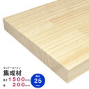 ラジアータパイン集成材 1500×200×25mm オーダーカット無料｜パイン集成材 パイン材 木 木材 木板 板 平板 棚板 本棚 棚 テーブル カウンター パーツ 材料 木の板 DIY 日曜大工 工作 木工 フリー板 天板 free