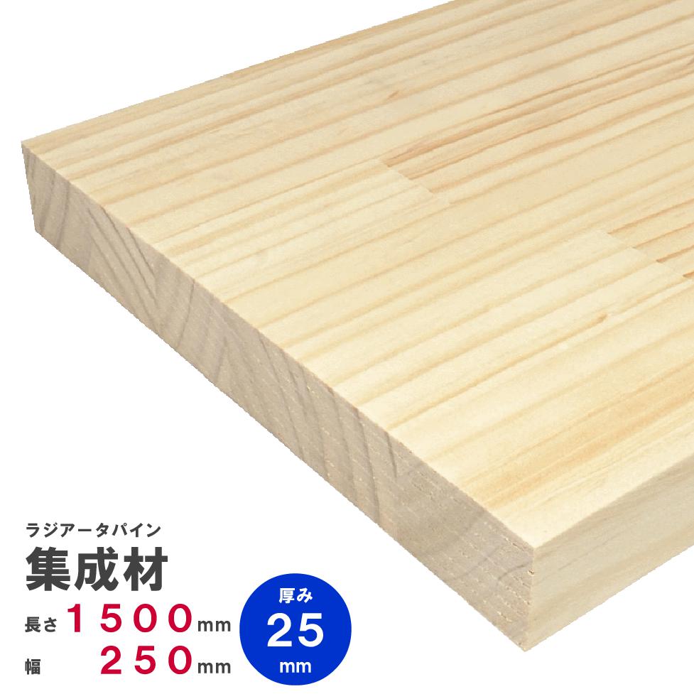 ラジアータパイン集成材 1500×250×25mm オーダーカット無料｜パイン集成材 パイン材 木 木材 木板 板 平板 棚板 本棚 棚 テーブル カウンター パーツ 材料 木の板 DIY 日曜大工 工作 木工 フリー板 天板 free