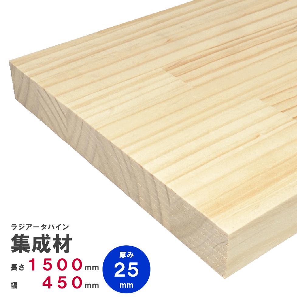 ラジアータパイン集成材 1500×450×25mm オーダーカット無料｜パイン集成材 パイン材 木 木材 木板 板 平板 棚板 本棚 棚 テーブル カウンター パーツ 材料 木の板 DIY 日曜大工 工作 木工 フリー板 天板 free