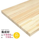 ラジアータパイン集成材 1500×150×20mm オーダーカット無料｜パイン集成材 パイン材 木 木材 木板 板 平板 棚板 本棚 棚 テーブル カウンター パーツ 材料 木の板 DIY 日曜大工 工作 木工 フリー板 天板 free