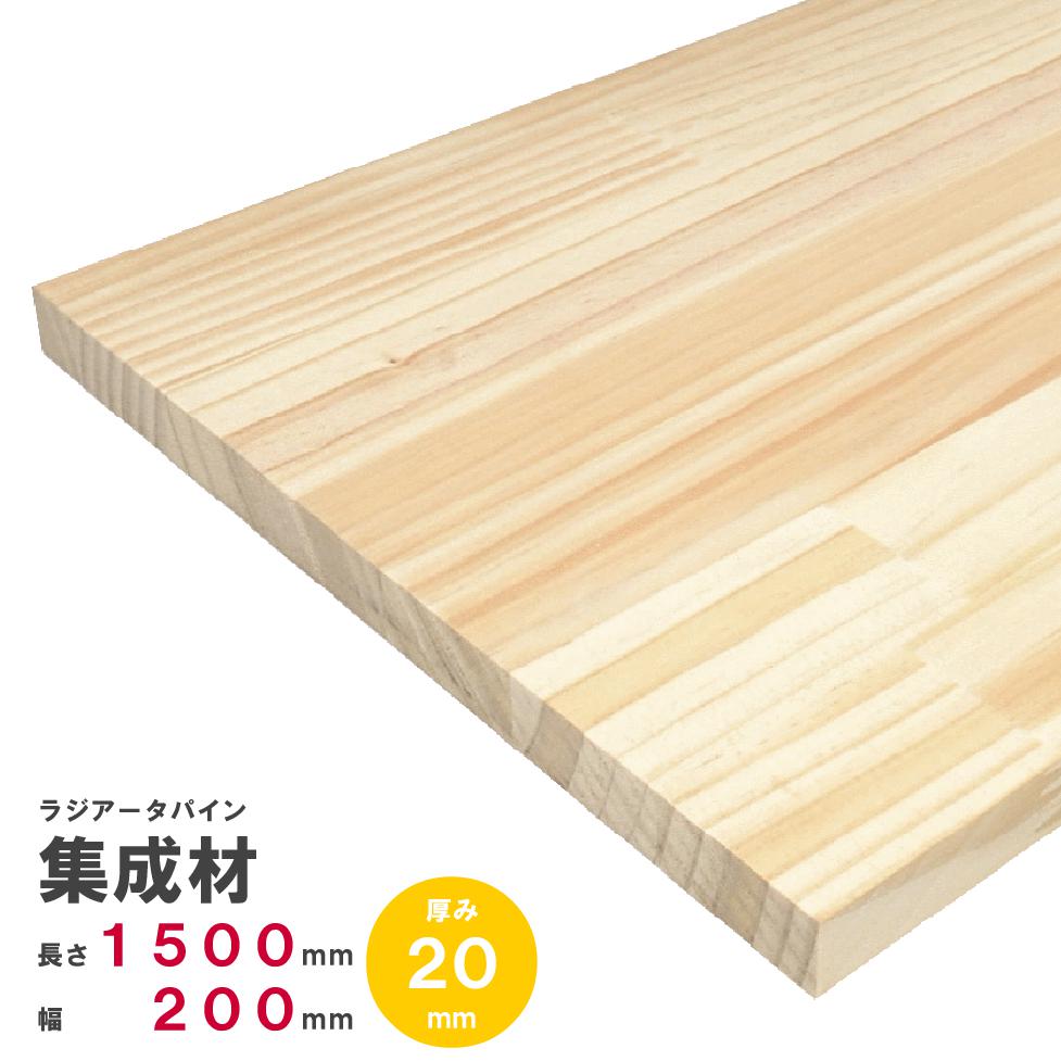 ラジアータパイン集成材 1500×200×20mm オーダーカット無料｜パイン集成材 パイン材 木 木材 木板 板 平板 棚板 本棚 棚 テーブル カウンター パーツ 材料 木の板 DIY 日曜大工 工作 木工 フリー板 天板 free