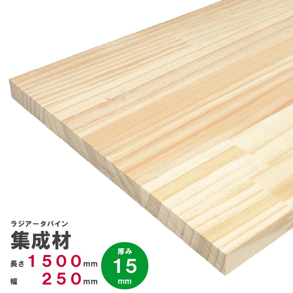 ラジアータパイン集成材 1500×250×15mm オーダーカット無料｜パイン集成材 パイン材 木 木材 木板 板 平板 棚板 本棚 棚 テーブル カウンター パーツ 材料 木の板 DIY 日曜大工 工作 木工 フリー板 天板 free