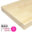 ラジアータパイン集成材 1950×250×30mm オーダーカット無料|パイン集成材 パイン材 木 木材 木板 板 平板 棚板 本棚 棚 テーブル カウンター ...