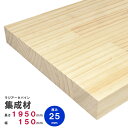 ラジアータパイン集成材 1950×150×25mm オーダーカット無料|パイン集成材 パイン材 木 木材 木板 板 平板 棚板 本棚 棚 テーブル カウンター ...