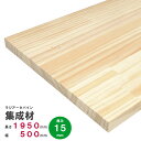 ラジアータパイン集成材 1950×500×15mm オーダーカット無料|パイン集成材 パイン材 木 木材 木板 板 平板 棚板 本棚 棚 テーブル カウンター ...
