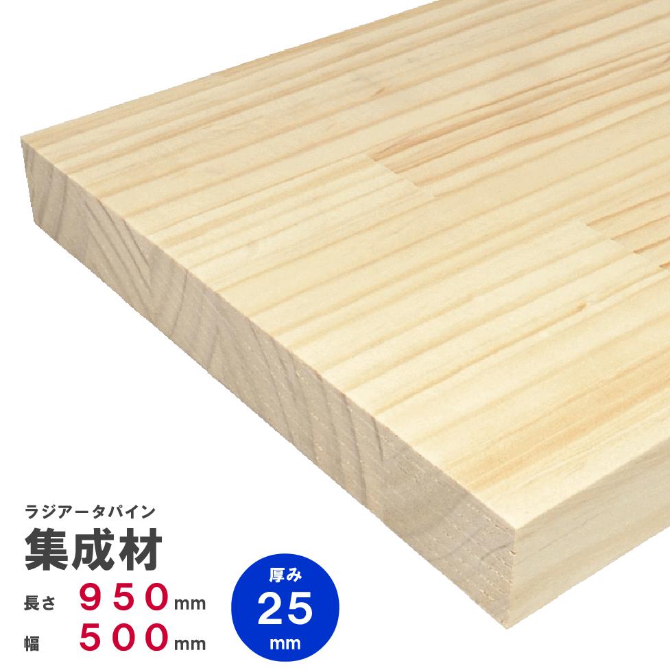 ラジアータパイン集成材　950×500×25mm　オーダーカット無料｜パイン集成材 パイン材 木 木材 木板 板 平板 棚板 本棚 棚 テーブル カウンター パーツ 材料 木の板 DIY 日曜大工 工作 木工 フリー板 天板 free