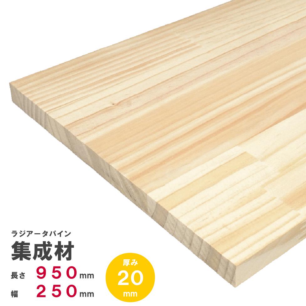 ラジアータパイン集成材　950×250×20mm　オーダーカット無料｜パイン集成材