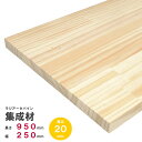 ラジアータパイン集成材　950×250×20mm　オーダーカット無料｜パイン集成材 パイン材 木 木材 木板 板 平板 棚板 本棚 棚 テーブル カウンター パーツ 材料 木の板 DIY 日曜大工 工作 木工 フリー板 天板 free