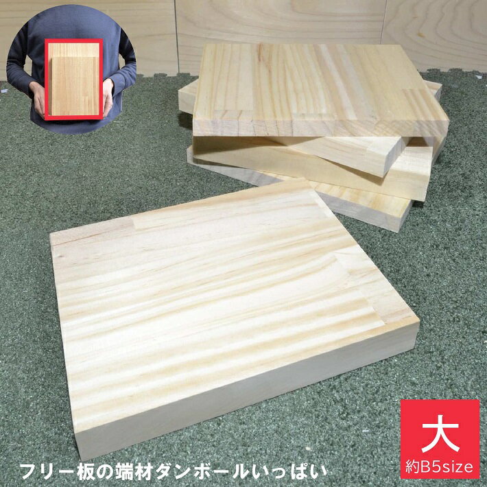 【大】フリー板の端材ダンボールいっぱい｜B5 木材 廃材 木 木板 板 端材 詰め合わせ 木っ端 集成材 パ..