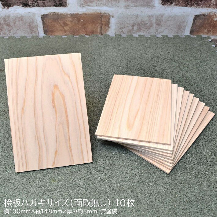 【角丸無し】桧板ハガキサイズ100×148×約3(mm)　10枚入り(無塗装)｜木材 木 天然木 桧 はがき ハンドメイド クラフト 端材 工作 木工 手作り 木の板 板 小物 材料 名札 命名書 プレート 色艶香り 年賀状 ss 送料無料 DEAL