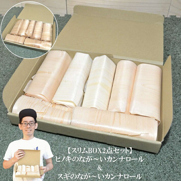 【桧杉スリムBOX2点セット】ヒノキ&スギのなが〜いカンナロール|木材 廃材 木 端材 詰め合わせ 桧 杉 削り節 カンナ屑 かんなくず 長い 薄い クラフト ...