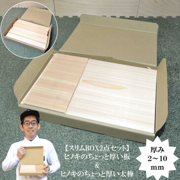 【厚太スリムBOX2点セット】ヒノキのちょっと厚い板&厚い太棒|厚さ2〜4ミリ薄板 端材 詰め合わせ 木材 木 クラフト ハンドメイド DIY 木工 工作 手芸 手作り 自然材料 天然木 桧 檜 レーザー加工 キャンプ 8材 送料無料