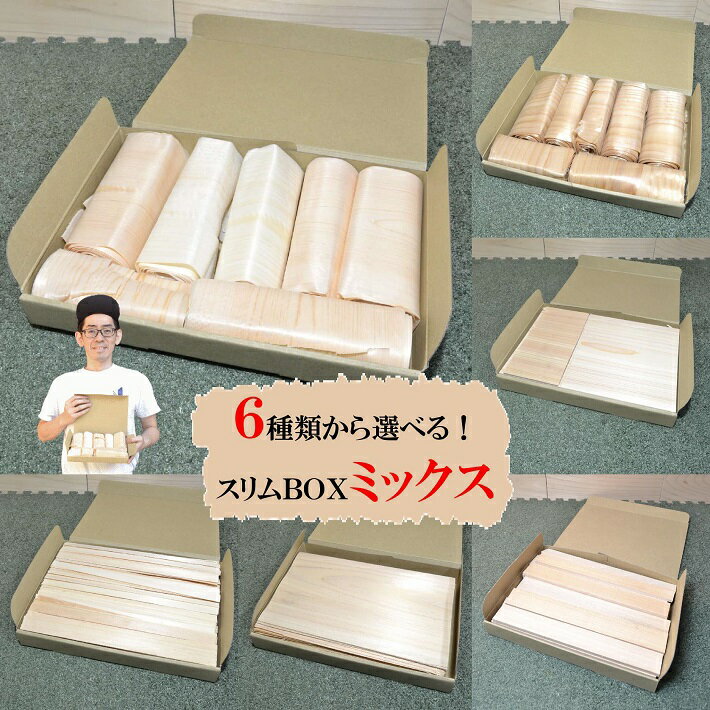 【スリムBOXミックス2点セット】6種類のスリムBOXから2点をお選びください。| 桧カンナロール 杉カンナロール薄い板 細い棒 厚い板 太い棒 端材 詰め合わ...