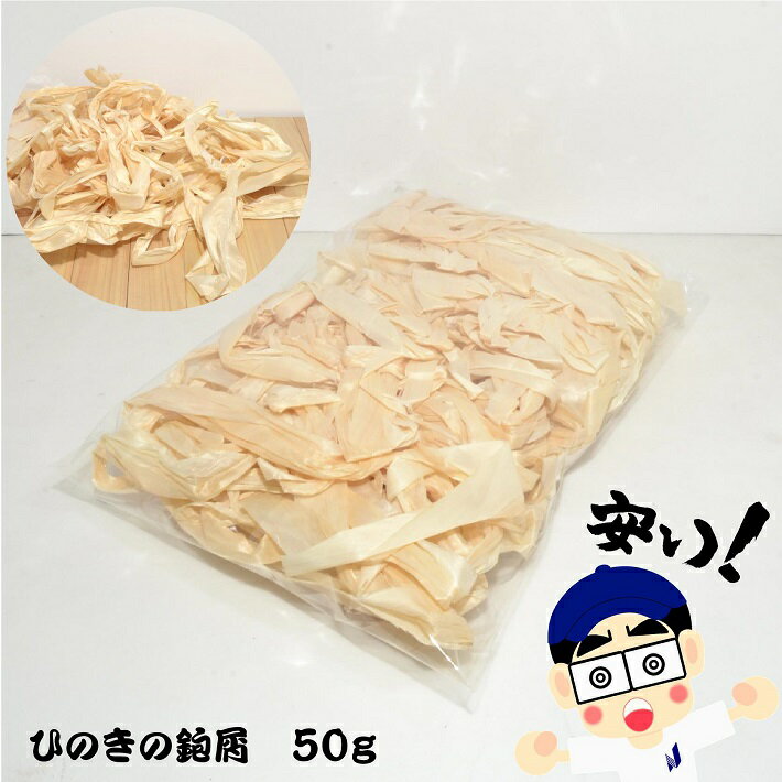 ひのきの鉋屑 50g｜木材 廃材 木 端材 詰め合わせ 桧 削り節 カンナ屑 かんなくず 長い 薄い クラフト 緩衝材 DIY 木工 工作 手芸 手作り 自然材料 天然木 桧風呂 8材 送料無料