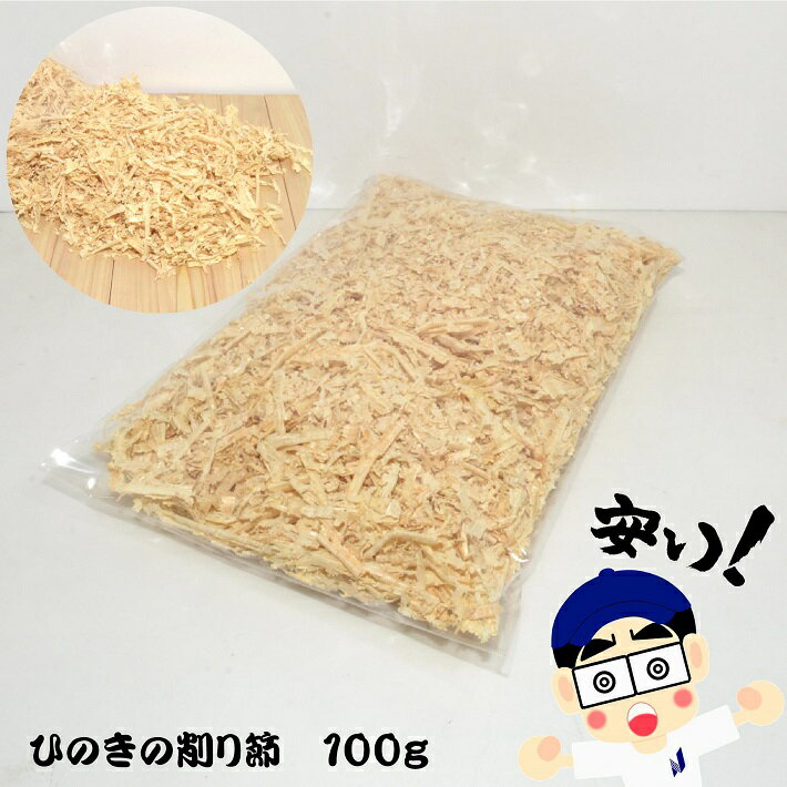 ひのきの削り節 100g｜無添加 無着色 無垢材使用 おが屑 木屑 消臭 防虫 抗菌 アロマ 堆肥原料 床材 敷材 国産 日本製 桧 端材 8材 木材 廃材 送料無料