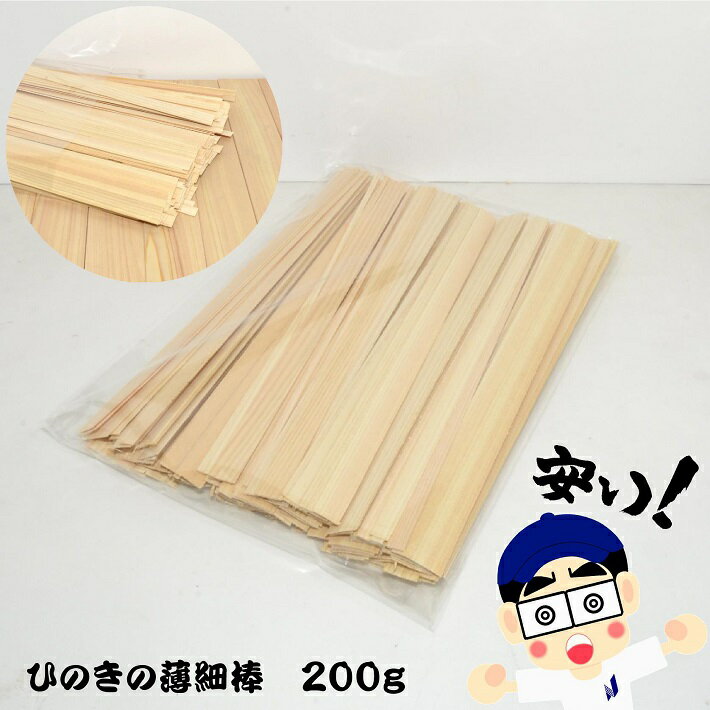 ひのきの薄細棒 200g｜木材 廃材 木 