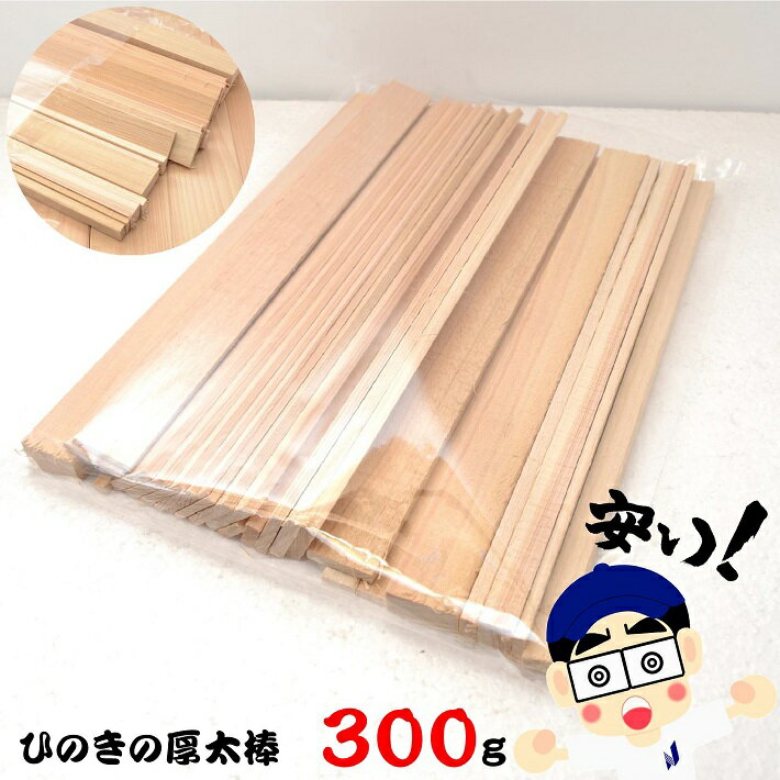 ひのきの厚太棒 300g｜木材 木 端材 