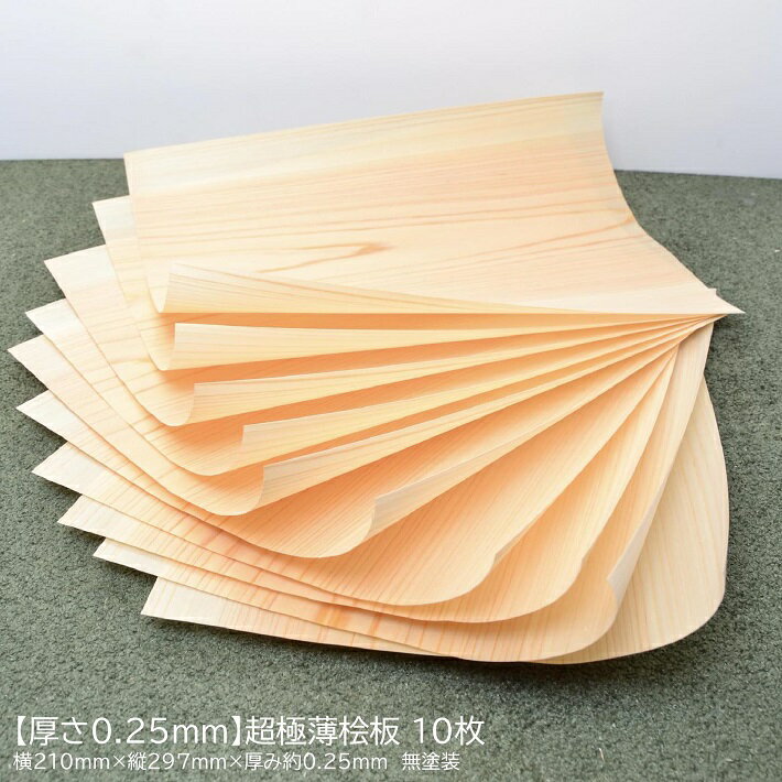 【厚さ0.25mm】超極薄桧板(板目) 無塗装　長さ210mm×幅297mm×厚み0.25mm 10枚入り A4サイズ｜木材 木 天然木 桧 クラフト 端材 工作 木工 手作り 木の板 板 小物 材料 桧 薄板 A4 送料無料 P10