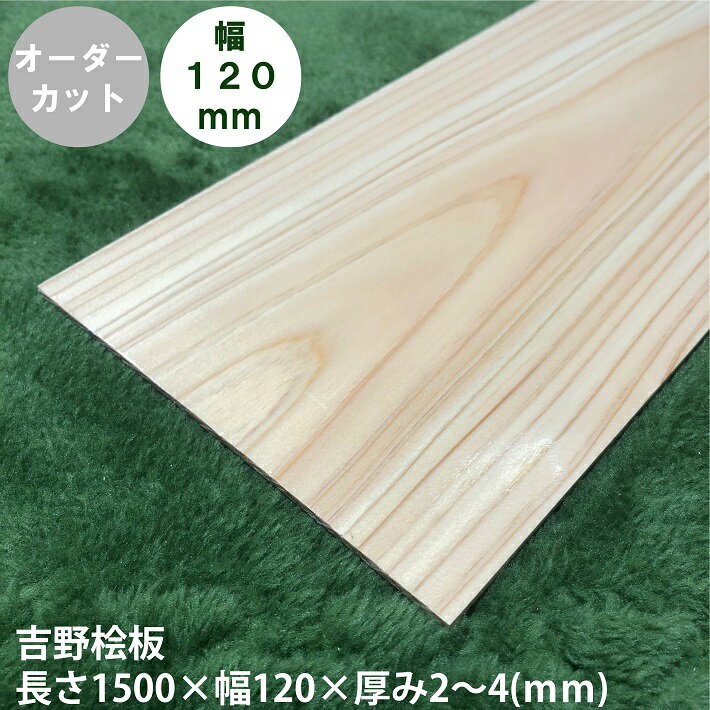 《1500×120×2~4》桧板無...