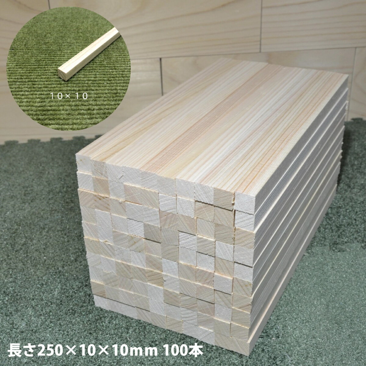 【10角短くカット100本】桧角材10×10×長さ250(mm)《模型製作用》｜木材 木 角材 角棒 桧 模型 木製 クラフト ハンドメイド DIY 木工 工作 手作り 日曜大工 自然材料 天然木 無垢 材料 夏休み