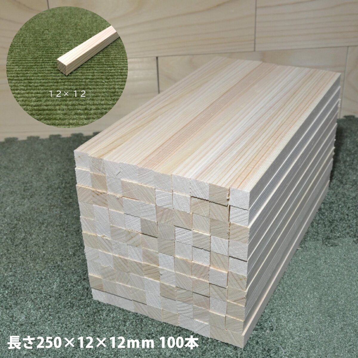 【12角短くカット100本】桧角材12×12×長さ250(mm)《模型製作用》｜木材 木 角材 角棒 桧 模型 木製 クラフト ハンドメイド DIY 木工 工作 手作り 日曜大工 自然材料 天然木 無垢 材料 夏休み