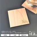 【 ギフトメッセージ刻印可】【吉野桧使用】ita. コースター 90mm角×3mm 無塗装《1枚》天然木 ひのき 木製 日本製