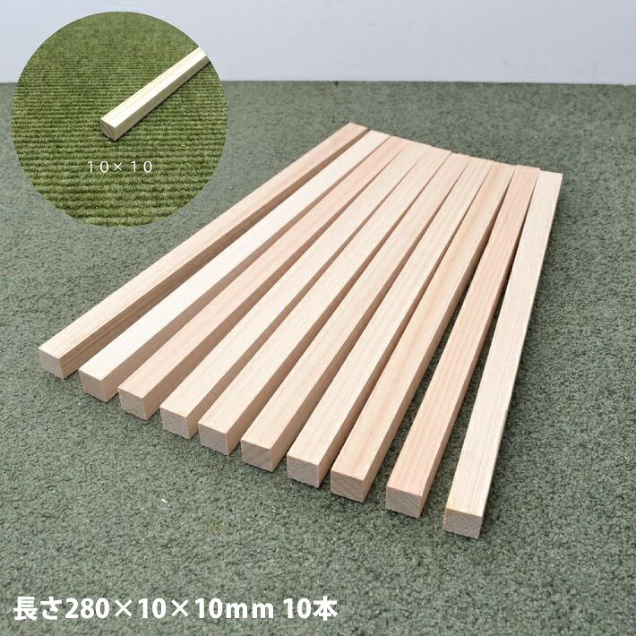 【10角×280mm×10本】桧角材10×10×長さ280(mm)10本《模型製作用》｜木材 木 角材 角棒 桧 模型 木製 クラフト ハンドメイド DIY 木工 工作 手作り 日曜大工 自然材料 天然木 無垢 材料 夏休み