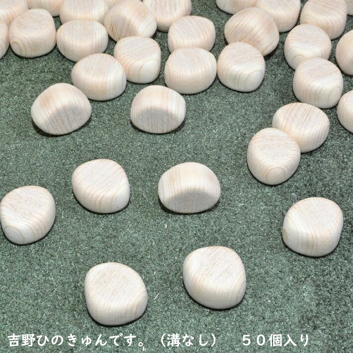 【受注生産納期2週間】【溝なし】吉野ひのきゅんです？50きゅん入り｜ひのき玉子 木玉 湯玉 桧玉 檜玉 桧 檜 ひのき ヒノキ 端材 天然木 癒し効果 消臭 抗菌 リラックス効果 香り 吉野桧 桧風呂 香り 木育 きゅんです プレゼント ギフト もどき