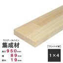 《パイン集成材》 1×4 ワンバイ材 【950mm×89mm×19mm】 オーダーカット無料｜木材 木 集成材 パイン 壁面収納 壁 柱 棚 つっぱり DIY 日曜大工 材料 内装材 1×4 ワンバイ ワンバイフォー ワンバイ材 ディアウォール 角材