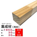 ラジアータパイン集成材 1950×30×30mm　長さカット無料｜パイン集成材 パイン材 木 木材 角材 下地材 棚板 本棚 棚 テーブル 椅子 イス 机 パーツ 材料 木の板 DIY 日曜大工 工作 木工 骨組み 脚