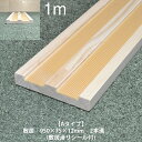 【Aタイプ引き違い用1m《シキイ》単品】スリム敷居 長さ950×巾75 オーダーカット無料|ラジアータパイン集成材 造作材 敷居 2本溝 パイン材 カモイ シキ...