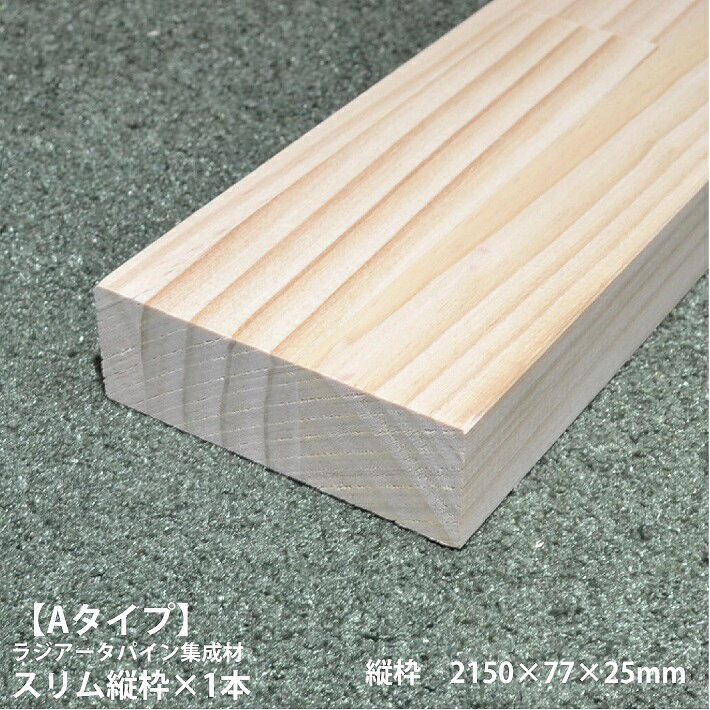 Rakuten - 【Aタイプ巾75用】スリム縦枠 1本 長さ2150×巾77×厚25 オーダーカット無料｜ラジアータパイン集成材 造作材 縦枠 方立 枠 パイン材 和室 DIY 日曜大工 木 木材