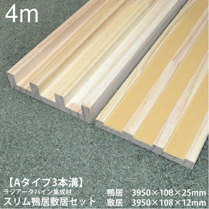 【Aタイプ3枚引き違い用4m】スリム鴨居敷居セット 長さ3950×巾108 オーダーカット無料｜ラジアータパイ..