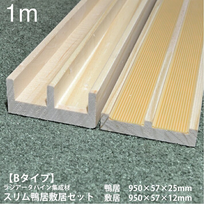 【Bタイプ引き違い用1m】スリム鴨居敷居セット 長さ950×巾57 オーダーカット無料｜ラジアータパイン集成材 造作材 鴨居 敷居 2本溝 パイン材 カモイ シキイ 和室 DIY 日曜大工 木 木材