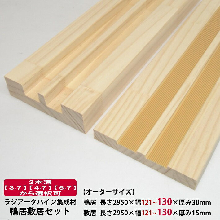 【オーダーサイズ】鴨居敷居セット 長さ2950×幅121~130 厚み30・15mm オーダーカット無料｜ラジアータパイン集成材 造作材 鴨居 敷居 2本溝 パイン材 カモイ シキイ 和室 DIY 日曜大工 木 木材