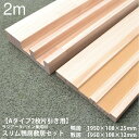 【Aタイプ2枚片引き用-2m】スリム鴨居敷居セット 長さ1950×巾108 2本溝 オーダーカット無料|ラジアータパイン集成材 造作材 鴨居 敷居 パイン材 カ...