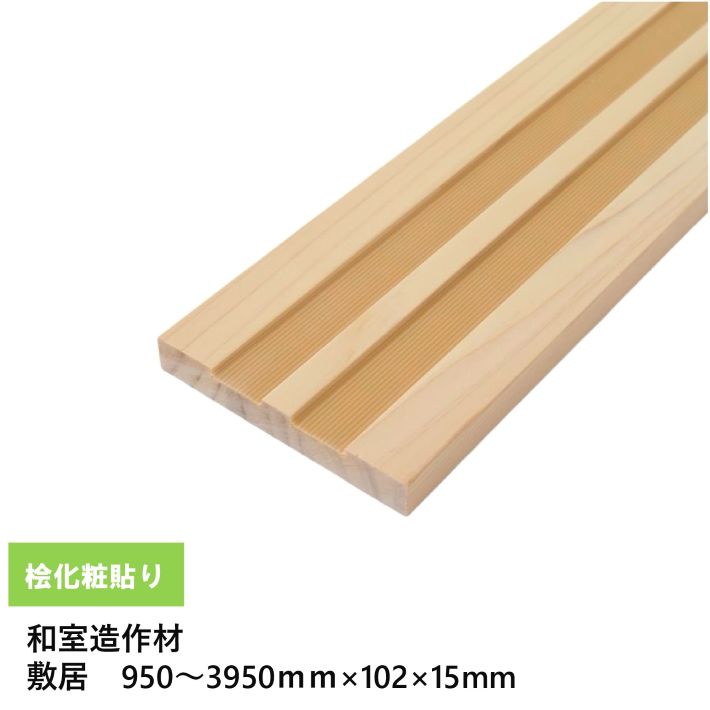【薄型シキイ】【長さ950～3950mm対応】桧化粧貼り薄型敷居 2本溝(スベリテープ付) 巾102×厚15mm 1本 桧突板貼り・ラジアータパイン芯材・サンダー仕上げ・オーダーカット可・工場直送 和室造作材
