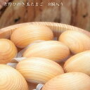 寸法・個数(玉たまご1個当たりの大きさ) 約長さ65~55mm×約幅50~40mm (個数) 8個入り ※大きさ・形は一つ一つ異なります。 およそ上記寸法の玉たまごが8個ランダムに入っています。素材／材質木／吉野桧商品説明『吉野ひのき玉たまご』 銘木の産地吉野の厳選された桧を丸く削って細長いたまごのような形に仕上げました。 吉野桧ならではの美しい目の詰まった木目、香り、質感に癒されること間違いなしです！！ おウチ時間が多くなった今日この頃、『ひのき玉たまご』のかわいらしいフォルムとまるっとした手触りで癒し効果は抜群です☆ 【ご利用方法いろいろ】 ・お風呂に入れて桧風呂気分 ・お部屋に置いて天然ディフューザーとして ・アロマオイルや精油を染み込ませればさらに 香り倍増！ ・靴箱などに入れれば消臭効果を発揮！ ・身体のツボおしとして ・お子様のオモチャとして。数を増やせば木の玉プールが出来ちゃう！ ・玉たまごに顔を描いたりして工作に！ ・ただ手で持っているだけでなんだか癒し効果を発揮？！etc... 他にもお客様の思いつくままにご利用ください！ 桧にはさまざまな効果があるとされています。 是非お試しください。 【ヒノキの効果】 消臭・抗菌・リラックス・紫外線軽減・カビ生育抑制・ダニの忌避・ウイルス不活化など注意事項・お肌が弱い方、アレルギー体質の方は、ご注意ください。かゆみ、かぶれ、湿疹などが出た場合は直ちに使用を中止してください。 ・天然木ですので、ささくれなどが出る場合がございますので、ご使用の前によくご確認ください。 ・ひのき玉たまごは水につけると、繊維が膨張し表面に少しザラつきが生じます。気になる方は細か目のサンドペーパーでこすっていただくと質感が元に戻ります。 ・小さいお子様がご利用の際は、大人の方の目の届く場所でご利用ください。 ・投げたり・口に入れたりしないでください。破損やケガに繋がります。十分にご注意ください。お客様からのご満足の声をご紹介！香りを逃さないようにシュリンク梱包桧には様々な効果があります角材から玉たまごになるまで．．．大量ご注文対応可能です。お気軽にご相談ください。▲200個まとめ買いはこちらをクリック▲ 関連商品はこちら【1000個】吉野ひのき玉たまご 1000個 ...150,000円【200個】吉野ひのき玉たまご 200個 ｜ ...35,000円【8個】吉野ひのき玉たまご 8個入り ｜ ...1,760円【訳あり】吉野ひのき玉たまご 8個入り ...1,100円【ネット入り】吉野ひのき玉たまごネッ...880円木材屋から 吉野ひのきゅん です。10き...1,650円【小さい玉】吉野ひのきアロマボール 10...1,650円